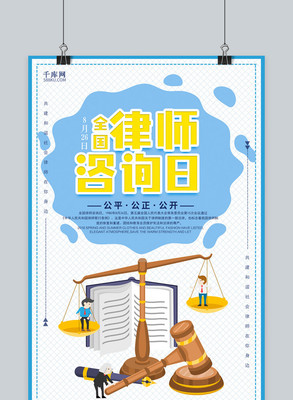 千库原创全国律师咨询日 法律咨询，权益守护