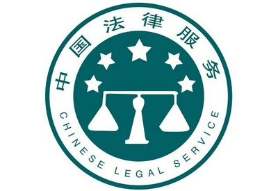 法律咨询